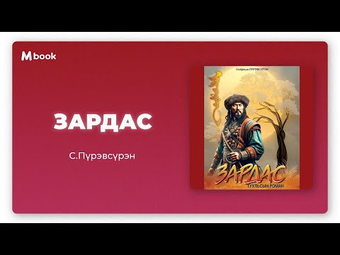 Видео: Зардас - С.Пүрэвсүрэн (аудио номын дээж) | Zardas - S.Purevsuren