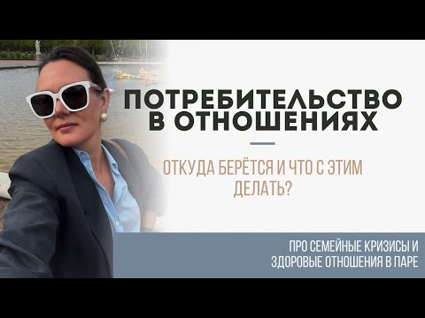 Видео: Потребительство в отношениях