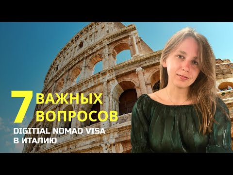 Видео: 7 ВАЖНЫХ ВОПРОСОВ о Digitial Nomad Visa в Италию