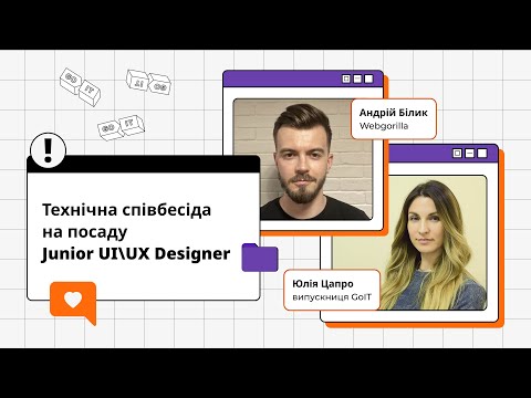 Видео: Технічна співбесіда на посаду Junior UX/UI Designer