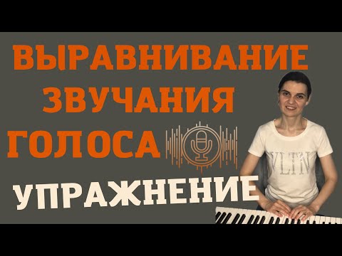 Видео: Как ПЕТЬ красиво? Вокальное УПРАЖНЕНИЕ на постановку ГОЛОСА.