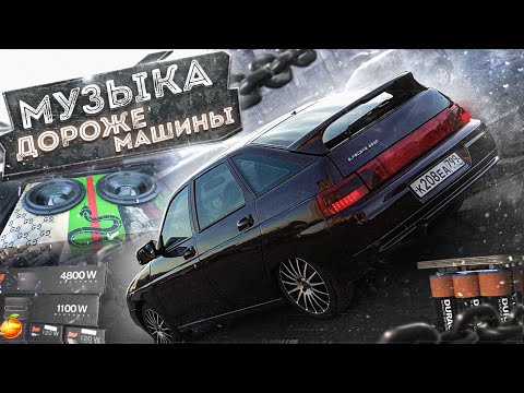 Видео: МУЗЫКА НА 200+ ТЫСЯЧ В АВТОВАЗ/пушка (76 серия)