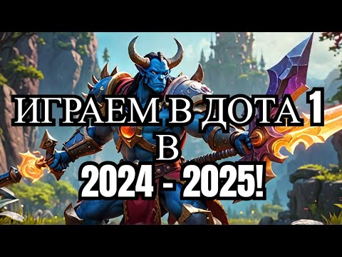 Видео: Как играть в дота 1 (DotA Allstars) в 2024/2025?