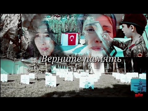 Видео: Söz °▪ Верните память ☆ ▪°
