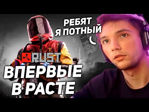 Видео: Серега Пират Впервые играет в РАСТ