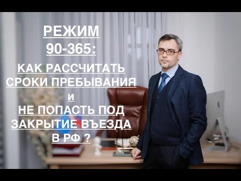 Видео: РЕЖИМ 90-365 – КАК ПРАВИЛЬНО РАССЧИТАТЬ СРОКИ ПРЕБЫВАНИЯ И НЕ ПОПАСТЬ ПОД ЗАКРЫТИЕ ВЪЕЗДА В РФ ?
