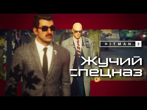 Видео: Жучий спецназ █ Прохождение Hitman 2 █ 8