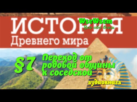 Видео: 07. Переход от родовой общины к соседской