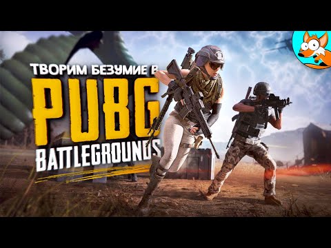 Видео: Неудержимая команда «А» в PUBG 2023