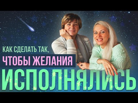 Видео: Как сделать так, чтобы желания исполнялись. Прямой эфир. Ответы на вопросы