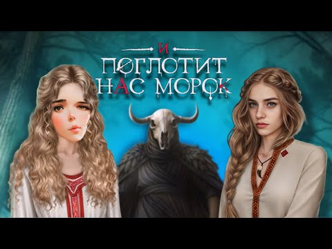 Видео: И ПОГЛОТИТ НАС МОРОК 🌙