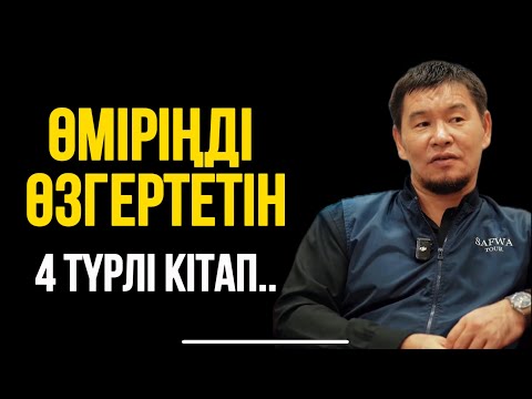 Видео: ӨМІРІҢДІ ӨЗГЕРТЕТІН 4 ТҮРЛІ  КІТАП…Ұстаз Қабылбек Әліпбайұлы 