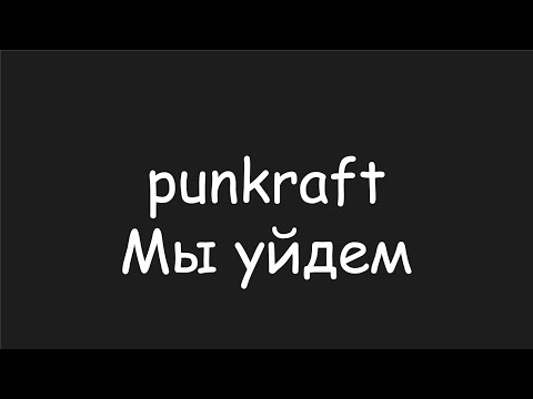 Видео: punkraft - "Мы уйдем"