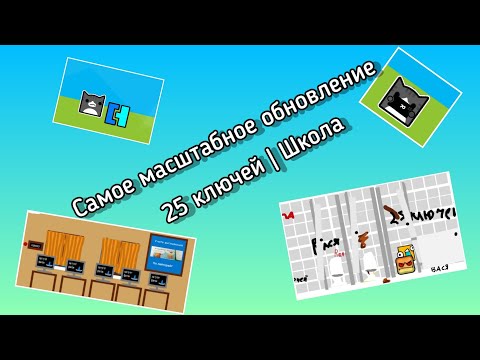 Видео: самое масштабное обновление 25 ключей | Школа