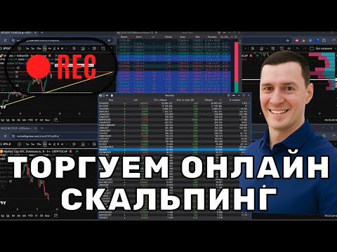 Видео: Торгую онлайн - скальпинг на бирже MECX