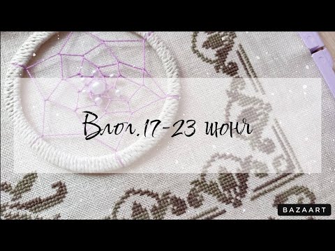 Видео: Творческие будни 18 / 17-23 июня / продолжила брошку, мой первый ловец снов, навожу порядок \ ВЛОГ