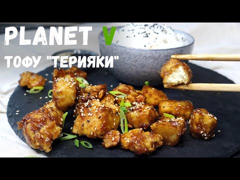 Видео: Как вкусно приготовить ТОФУ «ТЕРИЯКИ» ❘ Веган ❘ Постный рецепт