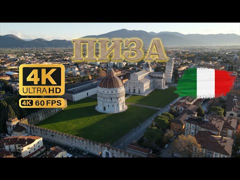 Видео: Пиза 2024 🇮🇹 - Обиколка и информация за града