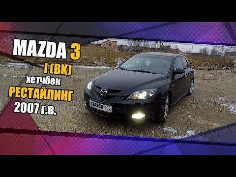 Видео: Mazda 3 I (BK) рестайлинг 2007 г.в. мини обзор, эксплуатационные моменты