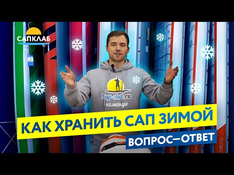 Видео: Как хранить САП доску зимой?