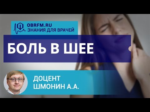 Видео: Доцент Шмонин А.А.: Боль в шее