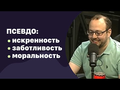 Видео: Псевдоискренность, псевдозаботливость и псевдоморальность | 13.09.2017 | #062