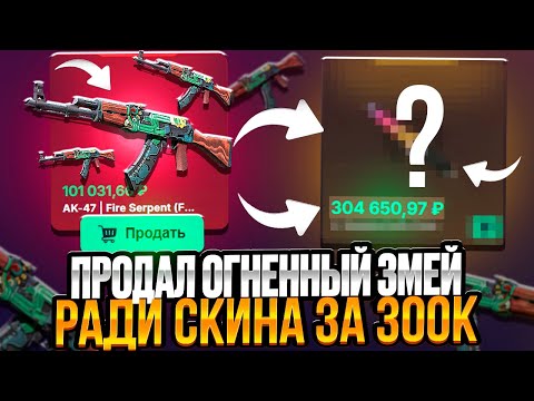 Видео: ПРОДАЛ СКИН ЗА 100К РАДИ НОЖА ЗА 300.000 РУБЛЕЙ НА CSFADE! КЕЙС БАТЛ ТАК БЫ СМОГ?