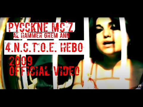 Видео: #STALKER Русские MC'z (AL Hammer, GreM, Ann) "ЧИСТОЕ НЕБО" (official video) ☢ песня про чистое небо