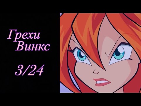 Видео: Грехи Винкс. 3 сезон 24 серия