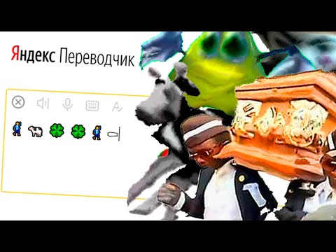Видео: Популярные Мемы жмыхнуло переводчиком