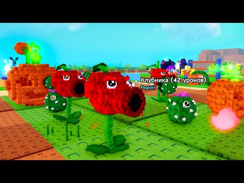 Видео: РАСТЕНИЯ ПРОТИВ ЗОМБИ БРЕЙРОТ - Plants vs Brainrots! В ROBLOX