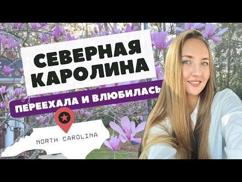 Видео: СЕВЕРНАЯ КАРОЛИНА: ПОЛНЫЙ ГАЙД