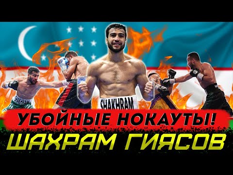 Видео: УБОЙНЫЕ НОКАУТЫ - Шахрам Гиясов!