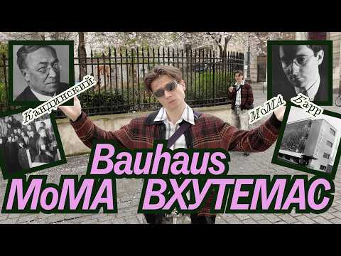 Видео: Первый в мире музей современного искусства / Как и кто? / MoMA / Bauhaus / ВХУТЕМАС