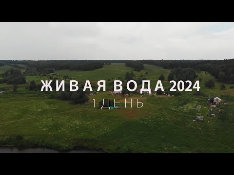 Видео: 1 день Живая Вода 2024. Бармино. Детская смена