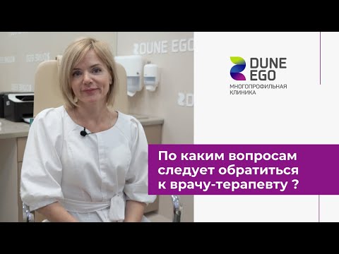 Видео: По каким вопросам следует обратиться к терапевту?Расскажет врач-терапевт Коваленко Юлия Владимировна