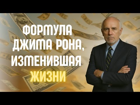 Видео: Миллионерская формула Джима Рона, которая изменила