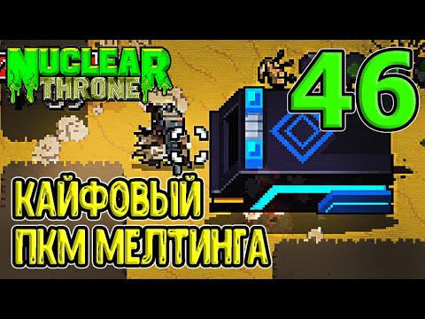 Видео: Старый добрый Мелтинг / Трудности лоу ХП пула / Nuclear Throne прохождение