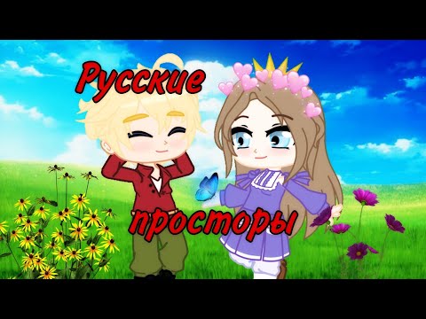 Видео: ~Русские просторы~//Клип//Gacha Club