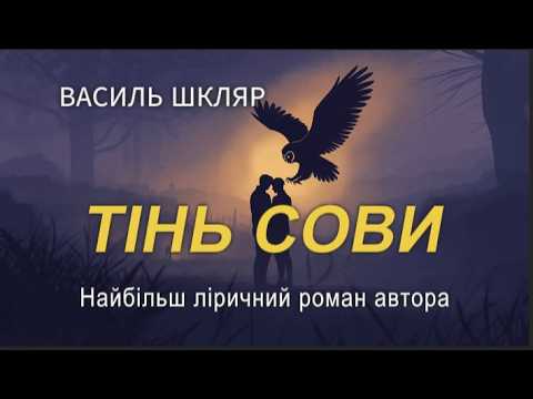 Видео: Василь Шкляр — "ТІНЬ СОВИ" (Аудіокнига) | Фатальний роман про кохання та вибір 🦉
