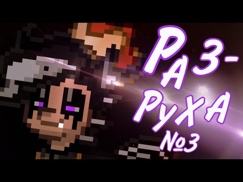 Видео: Пони Таун | Разруха №3