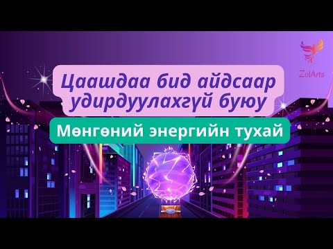 Видео: 🎭✨Цаашдаа бид айдсаар удирдуулахгүй буюу💰Мөнгөний энергийн тухай 