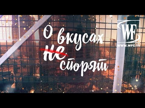 Видео: О Вкусах не Спорят с Вадимом Эйленкригом и Татьяной Геворкян