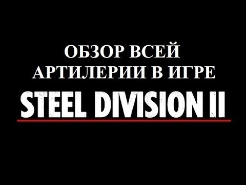 Видео: Гайд №1.4 Артиллерия. Steel Division 2