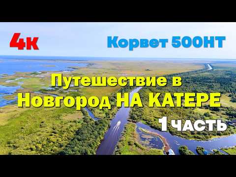 Видео: 4к. На катере из СПб в В-Новгород. Катер Корвет 500HT в путешествии с детьми. Ладога. Шлюзование!!!
