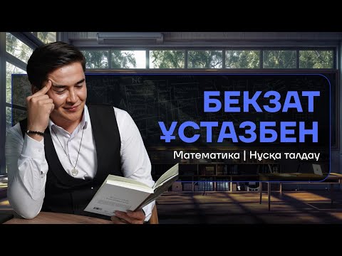 Видео: МАТЕМАТИКА / НҰСҚА ТАЛДАУ / БЕКЗАТ ҰСТАЗ