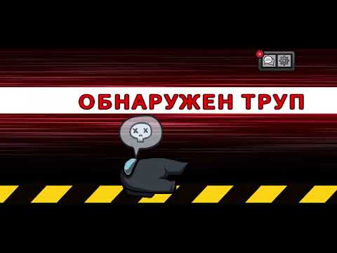 Видео: Амонг ас 2 