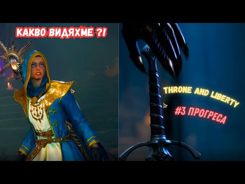 Видео: Начални съвети + Wand & Staff билд | Throne and Liberty lvl 40 !
