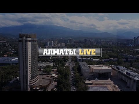 Видео: АЛМАТЫНЫҢ ЖАҢА БАС ЖОСПАРЫНЫҢ БАСТЫ БАҒЫТТАРЫ / AlmatyLive 17.10.23