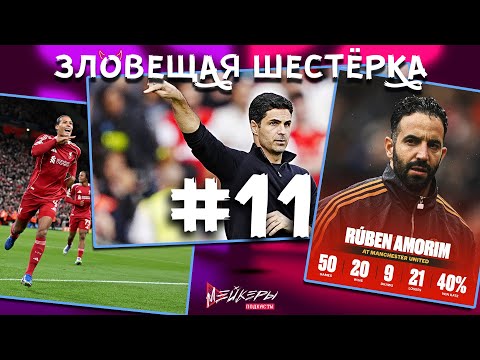 Видео: Арсенал и Артета идут за КВАДРУПЛОМ, а Аморим идёт на выход из МЮ - Зловещая Шестёрка, 011